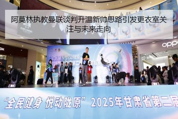 阿莫林执教曼联谈判升温新帅思路引发更衣室关注与未来走向