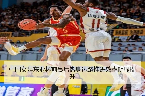 中国女足东亚杯前最后热身边路推进效率明显提升