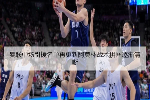 曼联中场引援名单再更新阿莫林战术拼图逐渐清晰