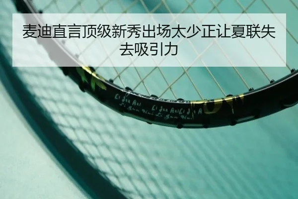 麦迪直言顶级新秀出场太少正让夏联失去吸引力