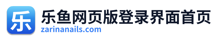 乐鱼网页版登录界面首页